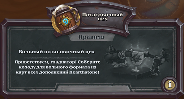 HearthStone, вольный формат HearthStone, HearthStone потасовка, карты вольного формата